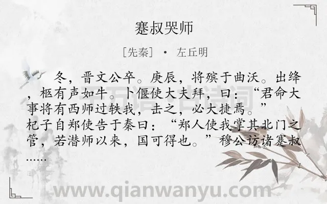 《蹇叔哭师》作者是先秦的左丘明.本诗词属于古文观止;历史;故事;寓理类诗词.诗词全文约共301字.