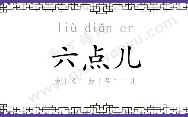 六点儿