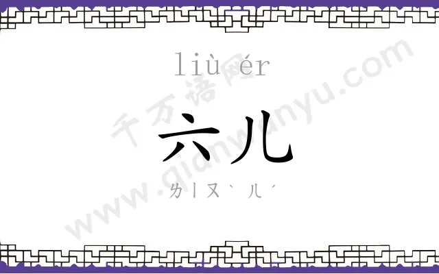 六儿