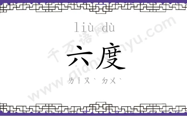六度