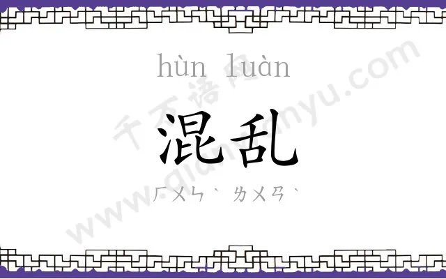 混乱