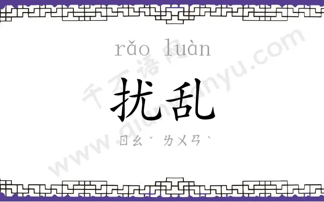 扰乱