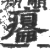 癟(宋·印刷字体·广韵)