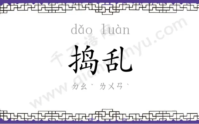 捣乱