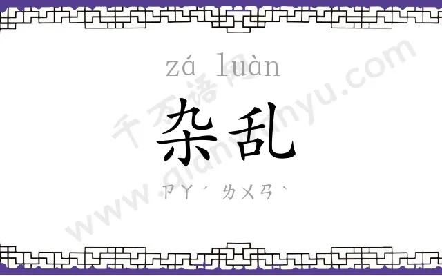 杂乱