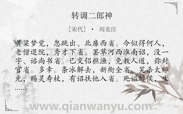 《转调二郎神》作者是宋代的刘克庄.诗词全文约共127字.