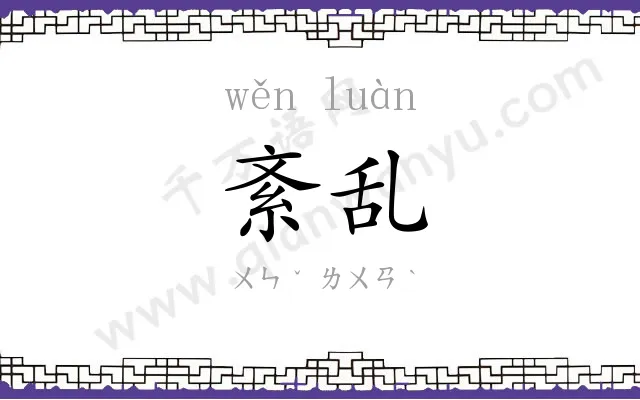 紊乱
