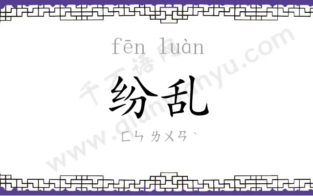 纷乱