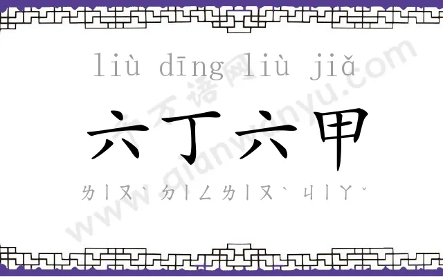 六丁六甲