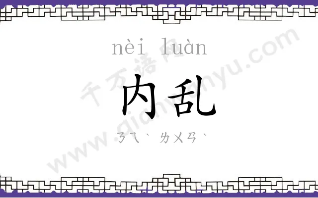 内乱