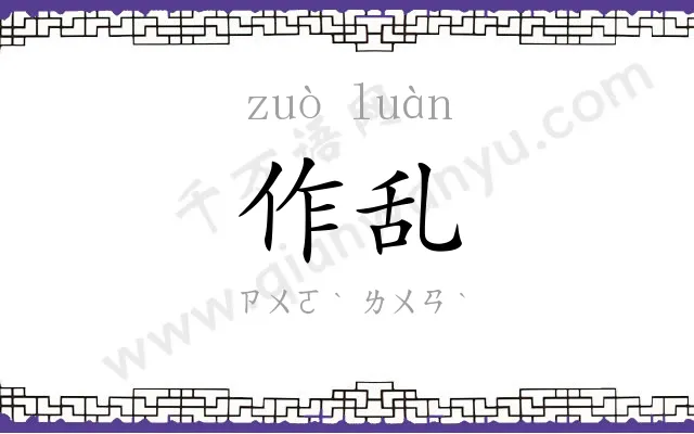 作乱