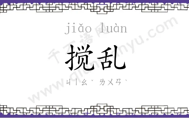 搅乱