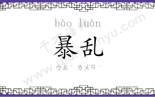 暴乱