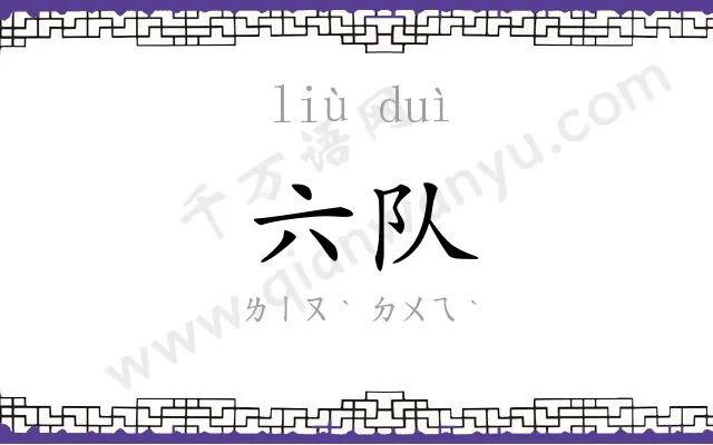 六队
