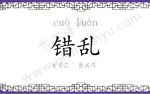 错乱
