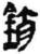 销(秦·简·睡虎地)