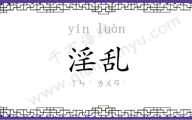淫乱