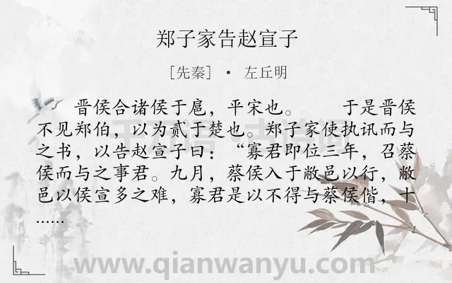 《郑子家告赵宣子》作者是先秦的左丘明.本诗词属于古文观止;历史;外交;故事类诗词.诗词全文约共453字.