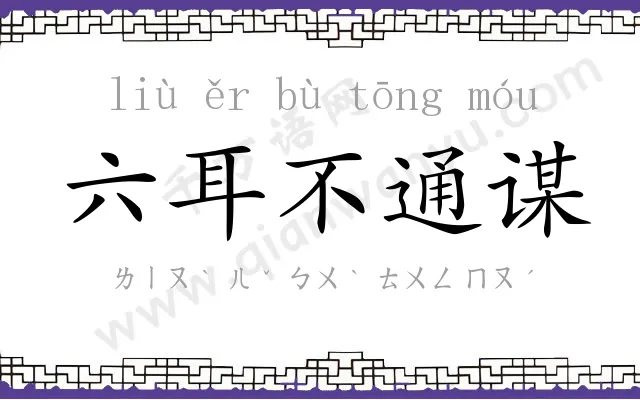 六耳不通谋