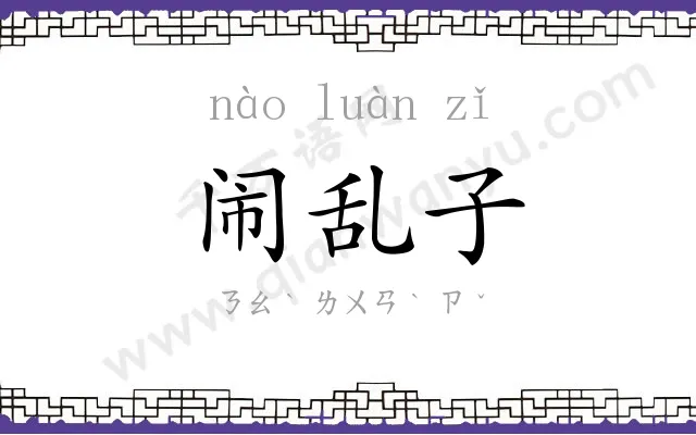 闹乱子