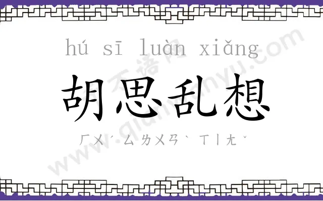 胡思乱想