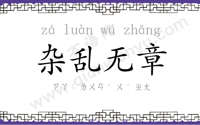 杂乱无章