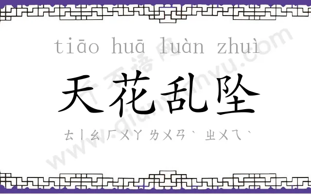 天花乱坠