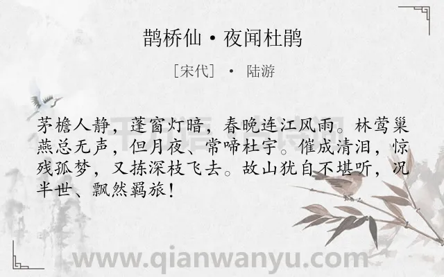 《鹊桥仙·夜闻杜鹃》作者是宋代的陆游.本诗词属于豪放;杜鹃;感叹;人生类诗词.诗词全文约共68字.