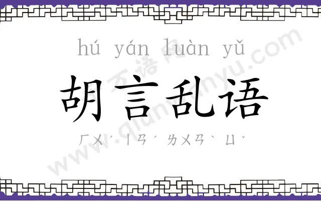 胡言乱语