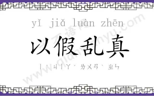 以假乱真