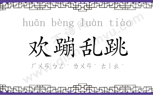 欢蹦乱跳