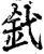 釴(宋·印刷字体·增韵)