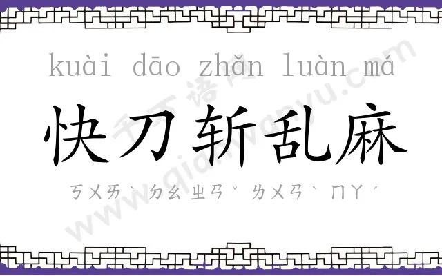 快刀斩乱麻