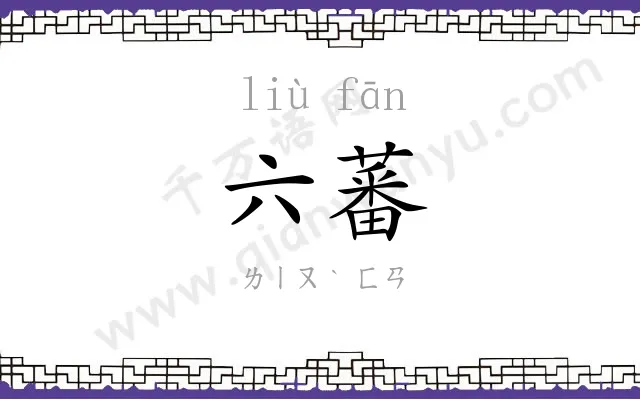 六蕃