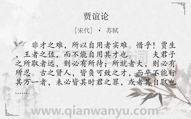 《贾谊论》作者是宋代的苏轼.本诗词属于古文观止;议论;写人;壮志难酬类诗词.诗词全文约共774字.