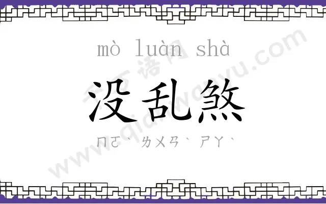 没乱煞