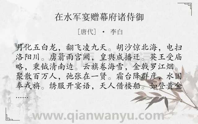 《在水军宴赠幕府诸侍御》作者是唐代的李白.本诗词属于叙事;赞扬;爱国类诗词.诗词全文约共180字.