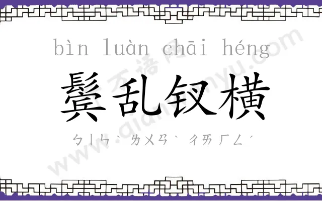 鬓乱钗横