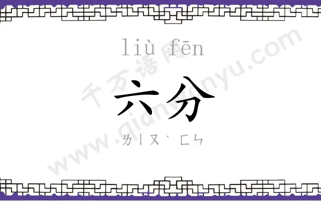 六分