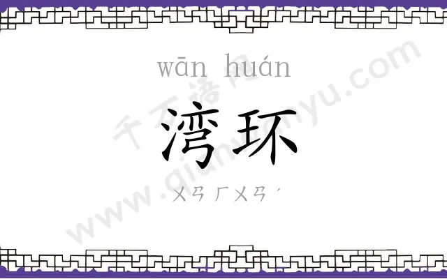 湾环