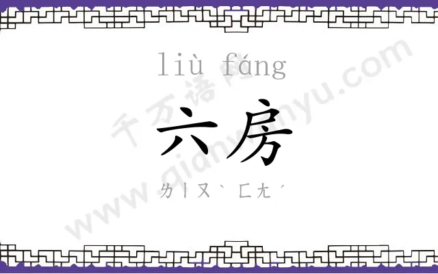 六房