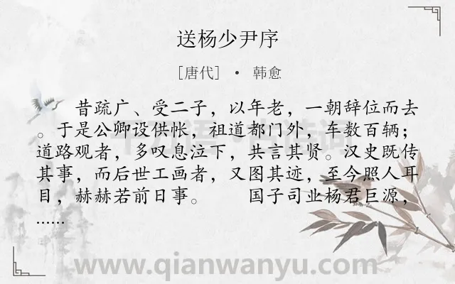《送杨少尹序》作者是唐代的韩愈.本诗词属于古文观止;送别;序文类诗词.诗词全文约共448字.