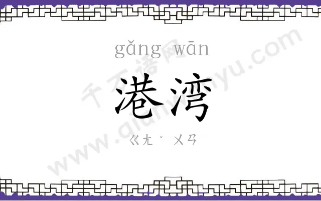 港湾
