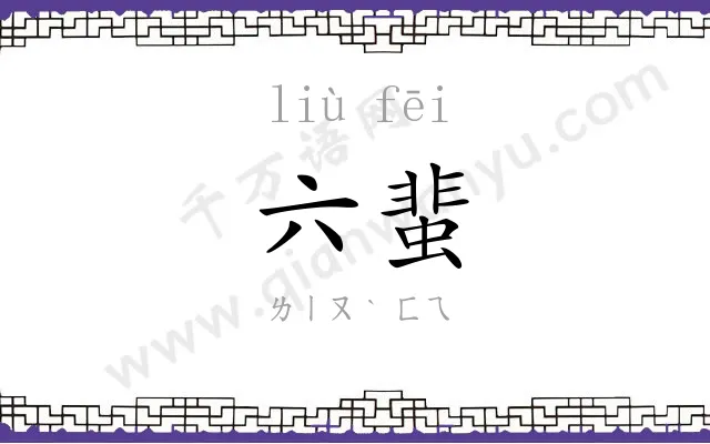六蜚