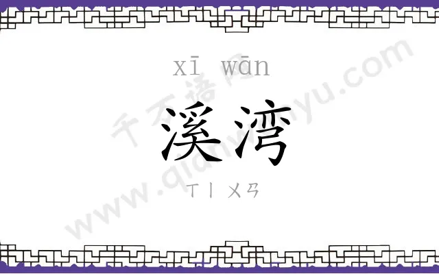 溪湾