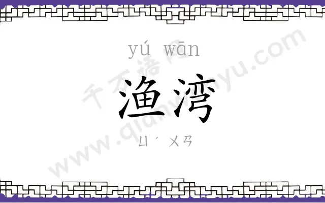 渔湾