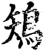 鴙(宋·印刷字体·增韵)
