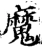 魔(宋·印刷字体·增韵)