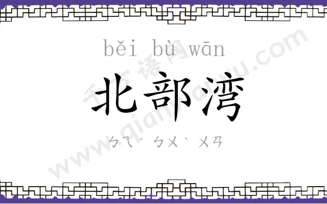 北部湾