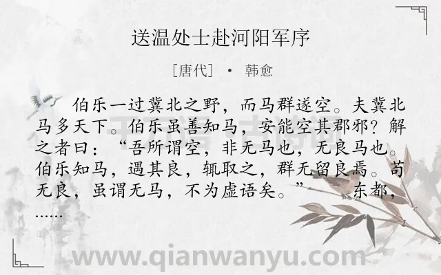 《送温处士赴河阳军序》作者是唐代的韩愈.本诗词属于古文观止;赞美;用人;序文类诗词.诗词全文约共506字.